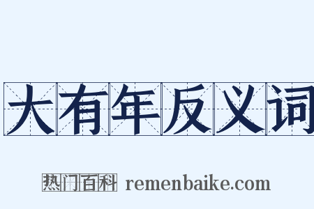 大有年反义词是什么意思的图片